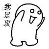 我是攻，我是攻，就是攻，一直是攻，永远是攻，攻的身高，攻的外貌，攻的心理，攻的声音，一直总攻，万年的总攻，都成为我的受吧，鼓掌！