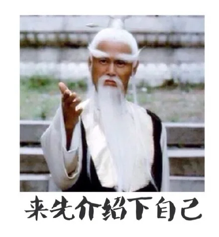 先来介绍下自己_动图_明星表情_影视表情表情包