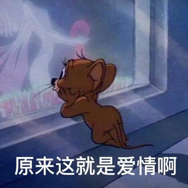 原来这就是爱情啊（原来这就是爱情啊）