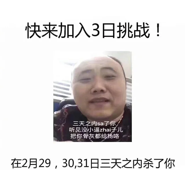 一起来加入三日挑战，在2月29、30、31日三天之内杀了你