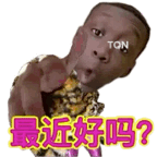 最近好吗