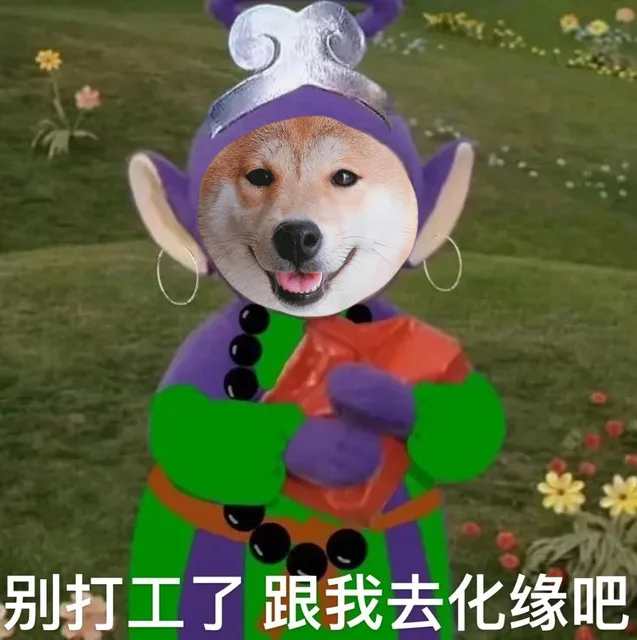 别打工了跟我去化缘吧