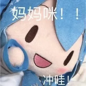 妈妈咪!!冲