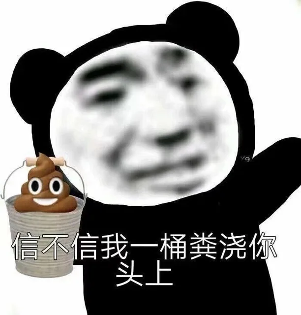 信不信我一桶粪浇你头上（信不信我一桶粪浇你头上）
