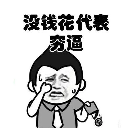 没钱花代表穷逼（没钱花代表穷逼）