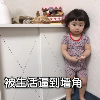 被生活逼到墙角