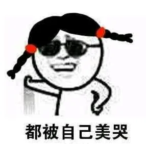 都被自己美哭