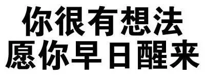 你很有想法，愿你早日醒来（你很有想法，愿你早日醒来）