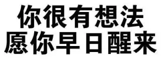 你很有想法，愿你早日醒来