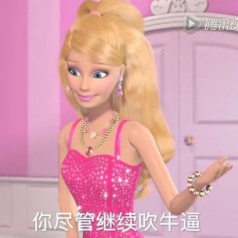 腾讯你尽管继续吹牛逼（腾讯你尽管继续吹牛逼）