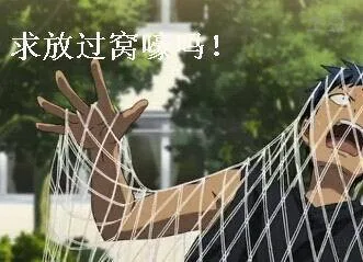 求放过我好吗