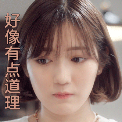 好像有点道理