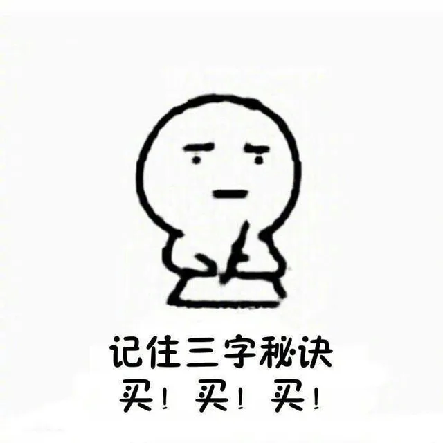 记住三字秘诀：买买买！