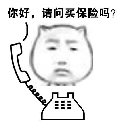 你好，请问买保险吗？