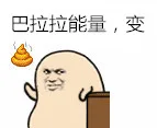 巴拉拉能量，变屎（巴拉拉能量，变屎）