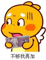 不够我再加