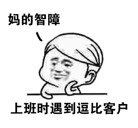 上班时遇到逗比客户