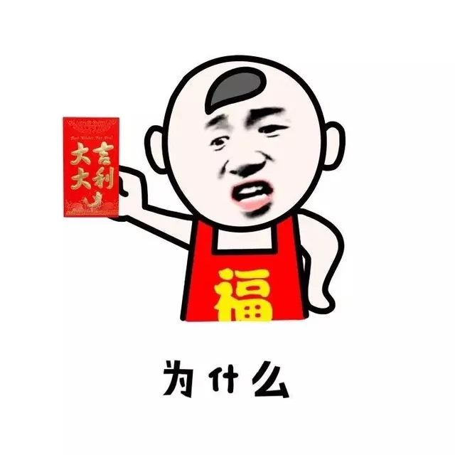 为什么？（大吉大利）