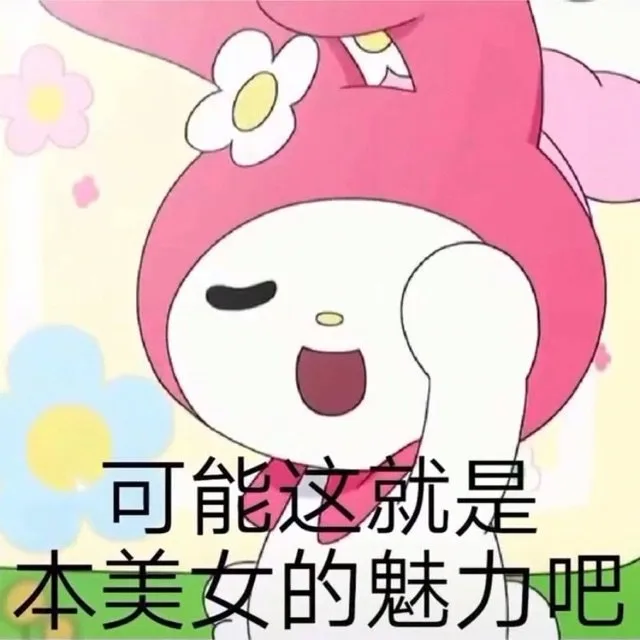 可能这就是本美女的魅力吧（可能这就是本美女的魅力吧）