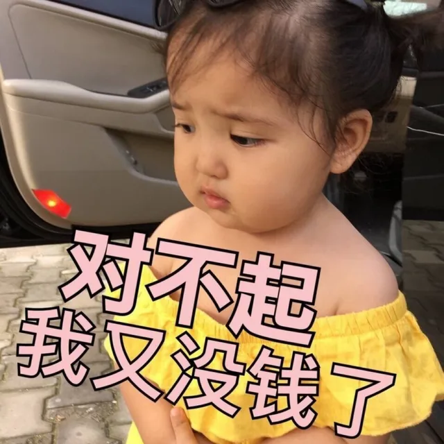 对不起，我又没钱了（小刚几）