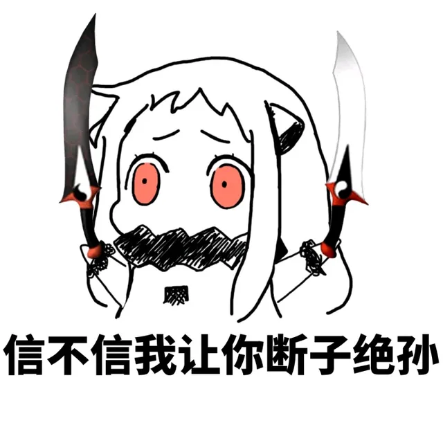 信不信我让你断子绝孙
