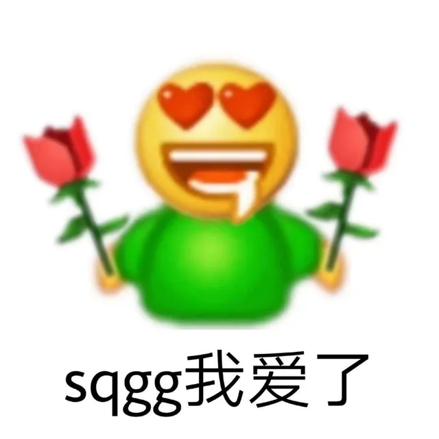sqgg我爱了（sqgg我爱了）