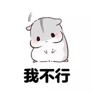 我不行（我不行）