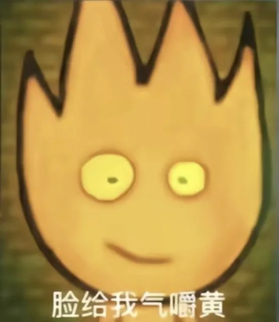 脸给我气嚼黄（脸给我气嚼黄）