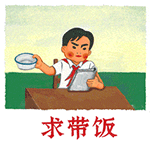 求带饭