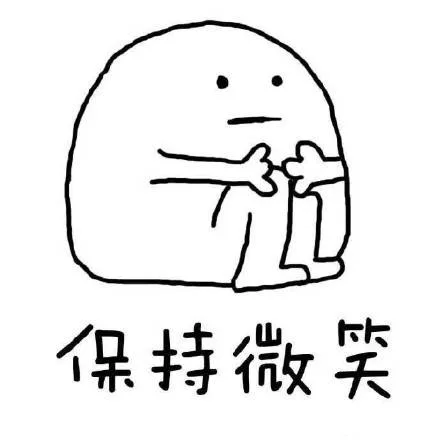 保持微笑