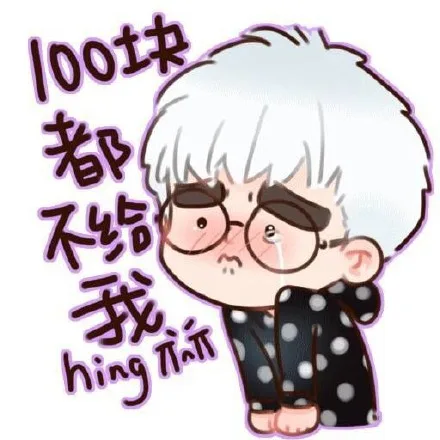 100块都不给我，小气包（100块都不给我，小气包）