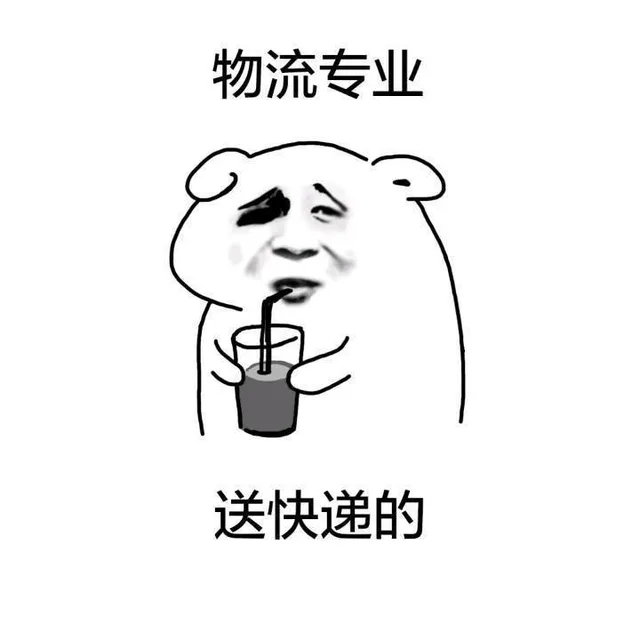 物流专业 送快递的（物流专业 送快递的）