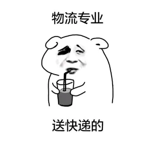 物流专业 送快递的