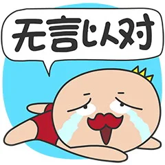 无言以对（无言以对）