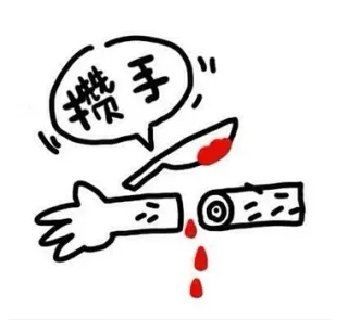 攒手