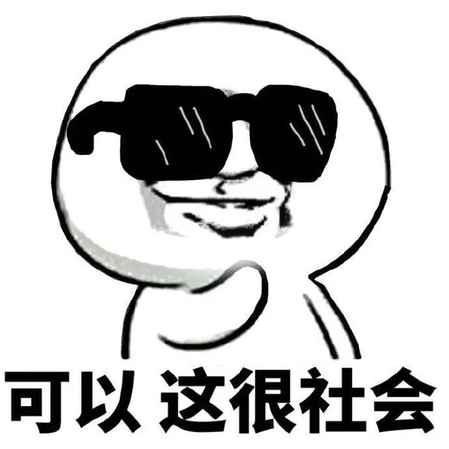 可以这很社会