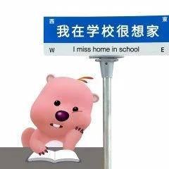 我在学校很想家WI miss home in schoolE（我在学校很想家WI miss home in schoolE）
