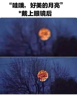 “哇哦,好美的月亮戴上眼镜后