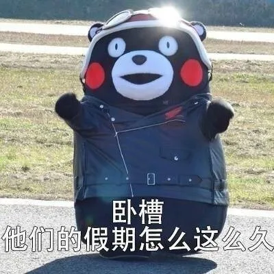 卧槽，他们的假期怎么这么久（卧槽，他们的假期怎么这么久）