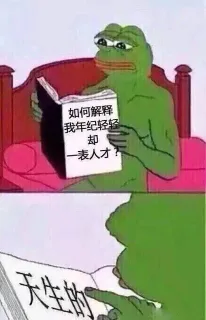 如何解释我年纪轻轻却一表人才？天生的
