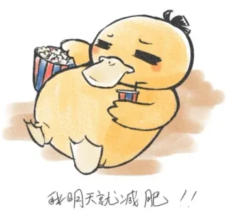 我明天就减肥！
