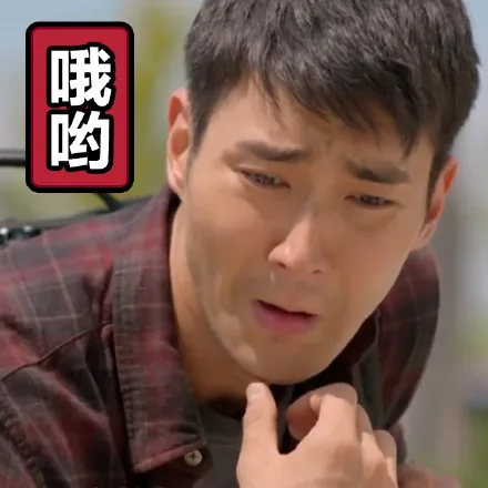 哦哟（哦哟）