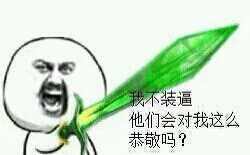 我不装逼，他们会对我这么恭敬吗？