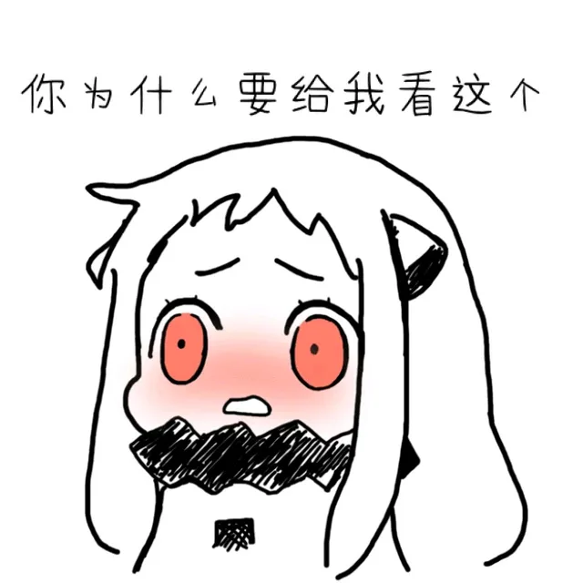你为什么要给我看这个？（你为什么要给我看这个？）