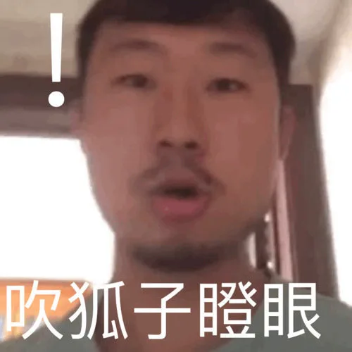 吹胡子瞪眼（藏狐狐主任小亮表情包）（吹胡子瞪眼（藏狐狐主任小亮表情包））