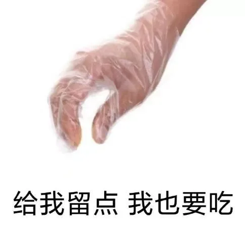 给我留点我也要吃（给我留点我也要吃）