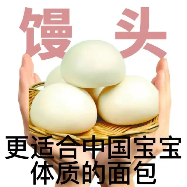 馒更适合申国宝宝体质的面包