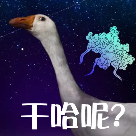 干哈呢？