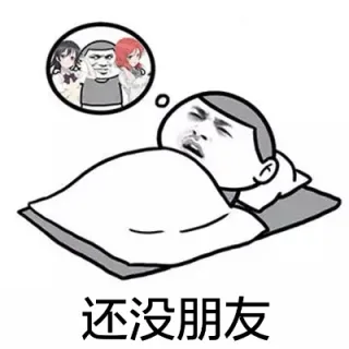 还没朋友