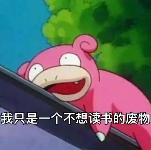 我只是一个不想读书的废物（我只是一个不想读书的废物）